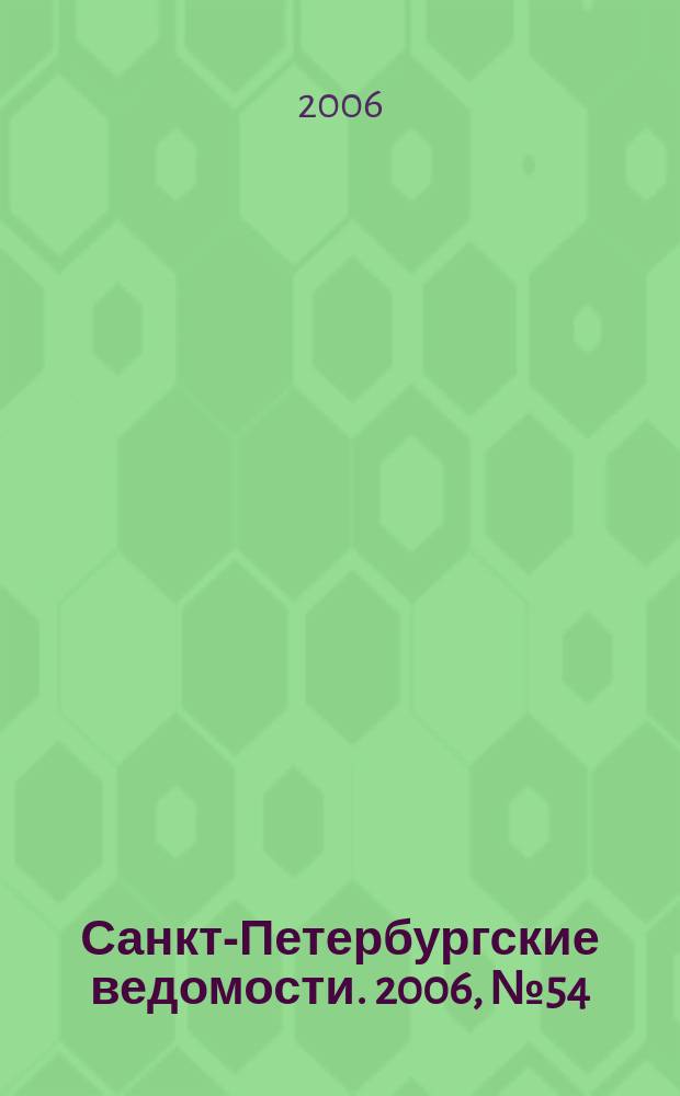 Санкт-Петербургские ведомости. 2006, № 54(3601) (30 марта)