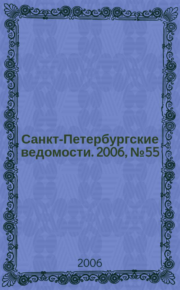 Санкт-Петербургские ведомости. 2006, № 55(3602) (31 марта)