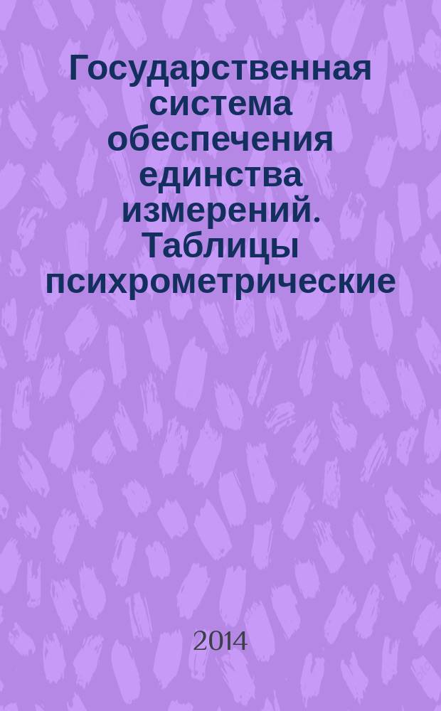 Государственная система обеспечения единства измерений. Таблицы психрометрические : Построение, содержание, расчетные соотношения