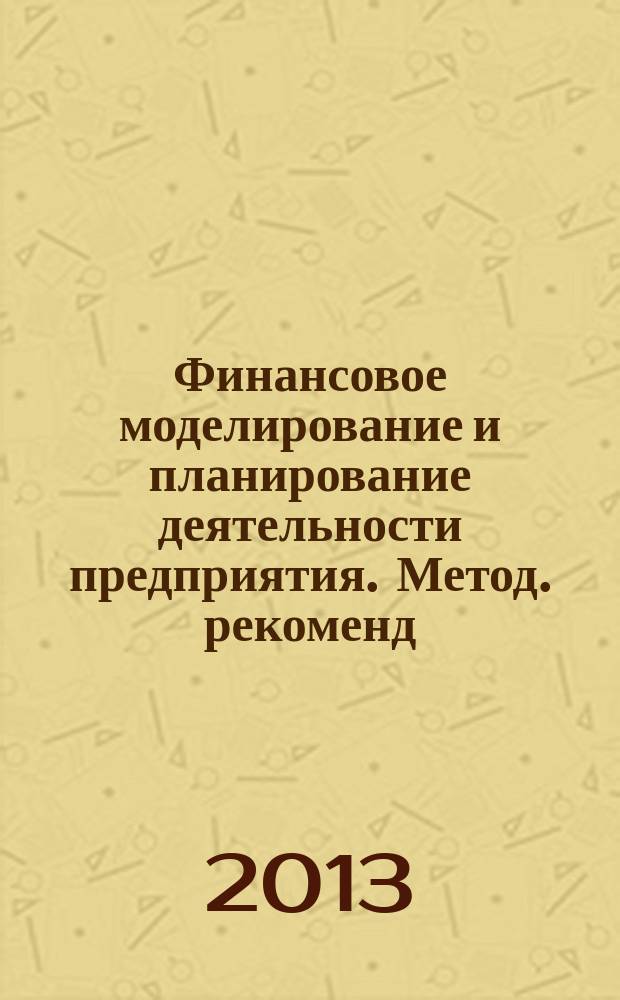 Финансовое моделирование и планирование деятельности предприятия. Метод. рекоменд. к практ. занятиям