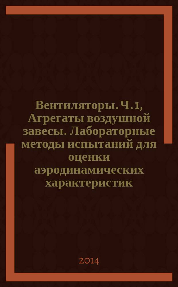 Вентиляторы. Ч. 1, Агрегаты воздушной завесы. Лабораторные методы испытаний для оценки аэродинамических характеристик