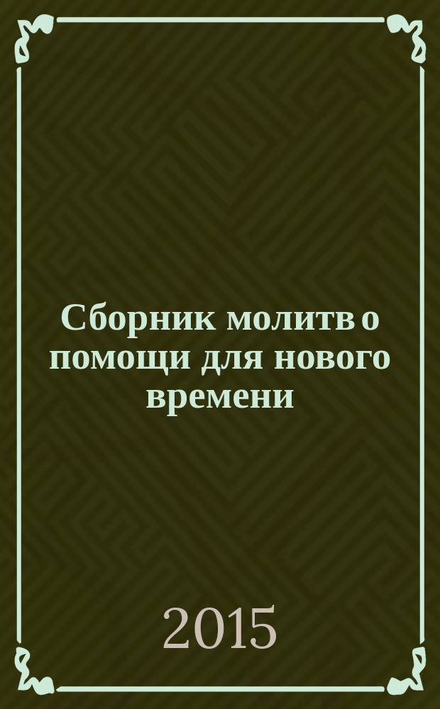 Сборник молитв о помощи для нового времени