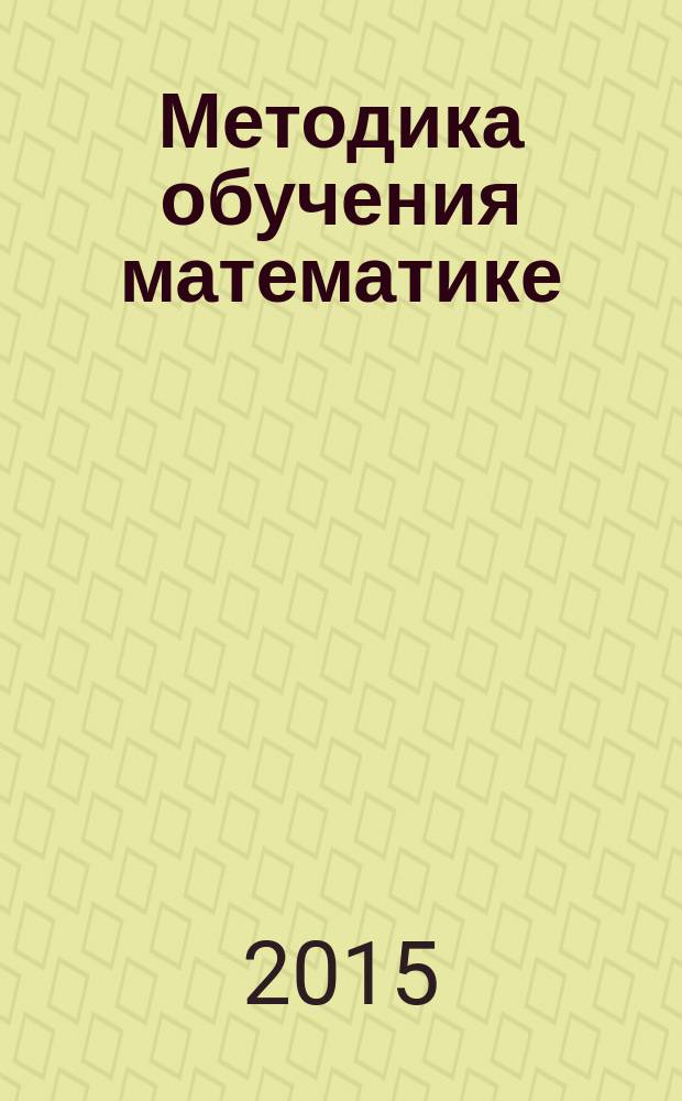 Методика обучения математике : учебное пособие для студентов вузов, обучающихся по направлению "Педагогическое образование"