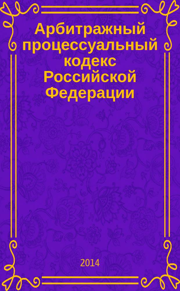 Арбитражный процессуальный кодекс Российской Федерации : текст с изменениями и дополнениями на 20 ноября 2014 года : от 24 июля 2002 года № 95-Ф3 : принят Государственной Думой 14 июня 2002 года : одобрен Советом Федерации 10 июля 2002 года : Федеральный закон от 28 июня 2014 г. № 186-Ф3 ... Федеральный закон от 28 июля 2004 г. № 80-Ф3