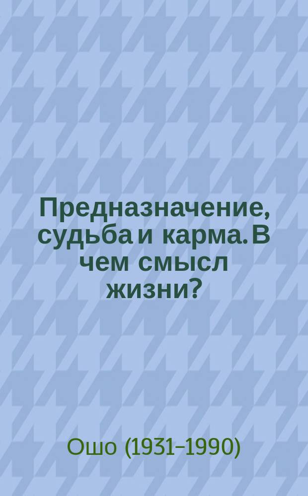 Предназначение, судьба и карма. В чем смысл жизни?