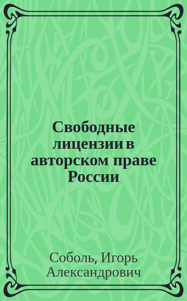 Свободные лицензии в авторском праве России = Free licenses in copyright law of Russia : (монография)