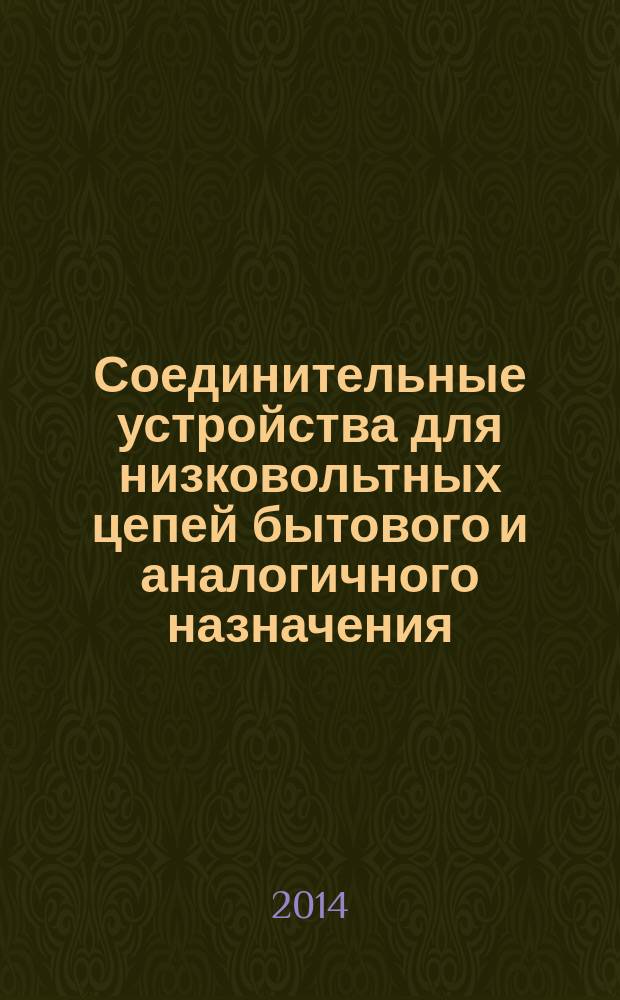 Соединительные устройства для низковольтных цепей бытового и аналогичного назначения. Ч. 2-4, Дополнительные требования к устройствам соединения скруткой