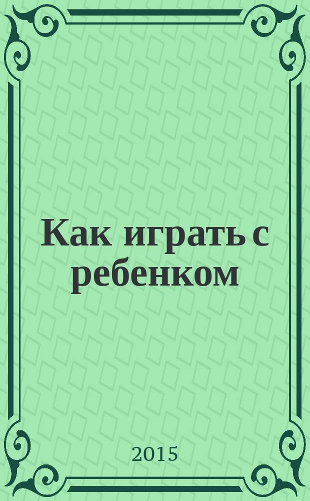 Как играть с ребенком