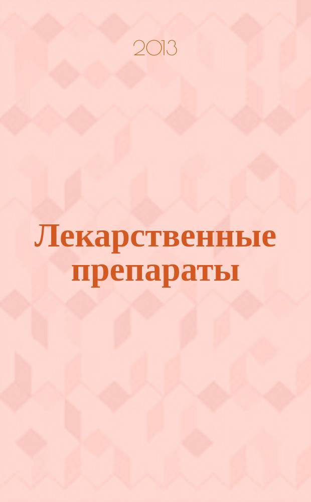 Лекарственные препараты : учебное пособие для студентов III курса лечебного и педиатрического факультетов и факультета спортивной медицины