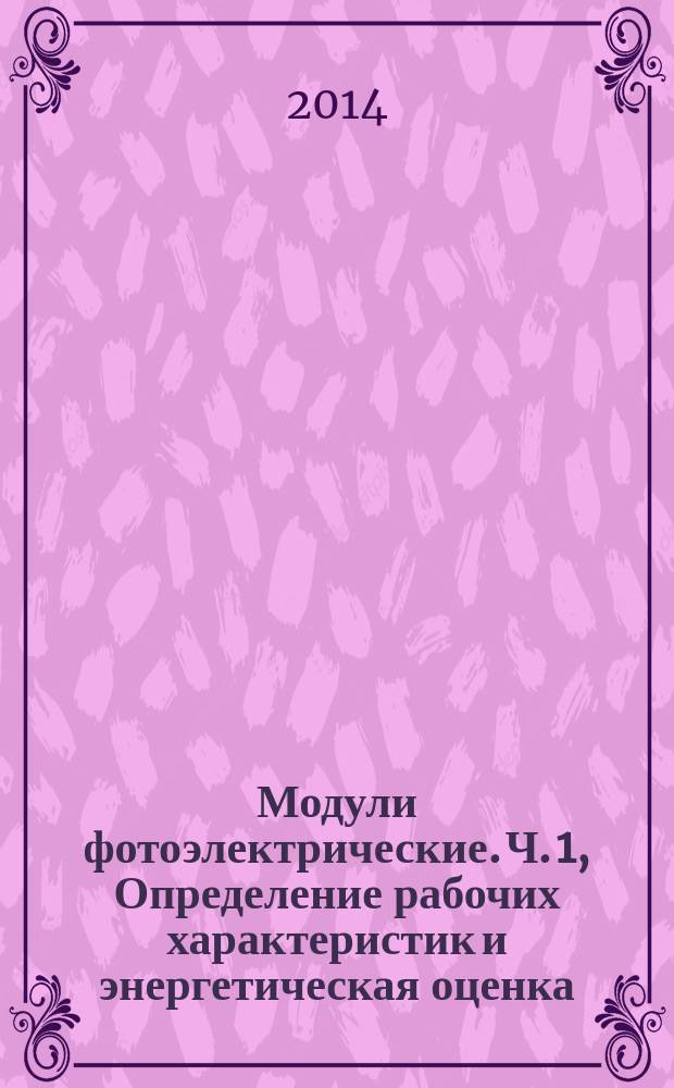 Модули фотоэлектрические. Ч. 1, Определение рабочих характеристик и энергетическая оценка. Измерение рабочих характеристик в зависимости от температуры и энергетической освещенности : Номинальная мощность