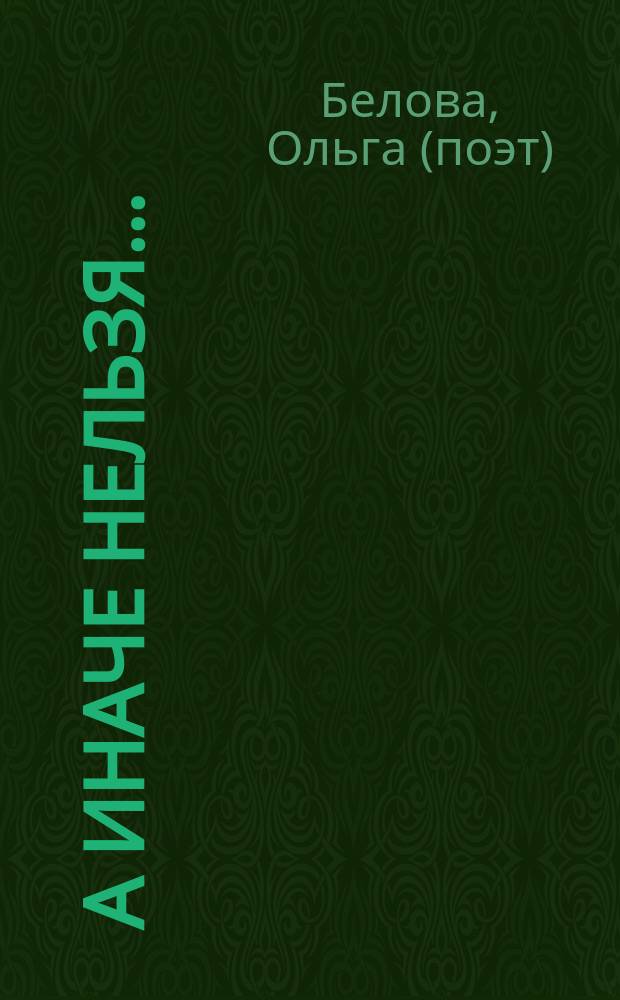 А иначе нельзя… : сборник стихов