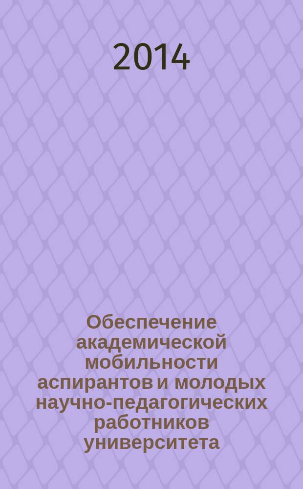 Обеспечение академической мобильности аспирантов и молодых научно-педагогических работников университета : научно-методические материалы