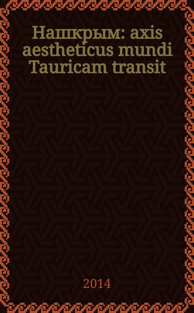 Нашкрым : axis aestheticus mundi Tauricam transit : антология современных поэтических текстов о Крыме на русском языке, в которую вошли произведения поэтов из России, Украины, Европы, Америки, Австралии и Израиля