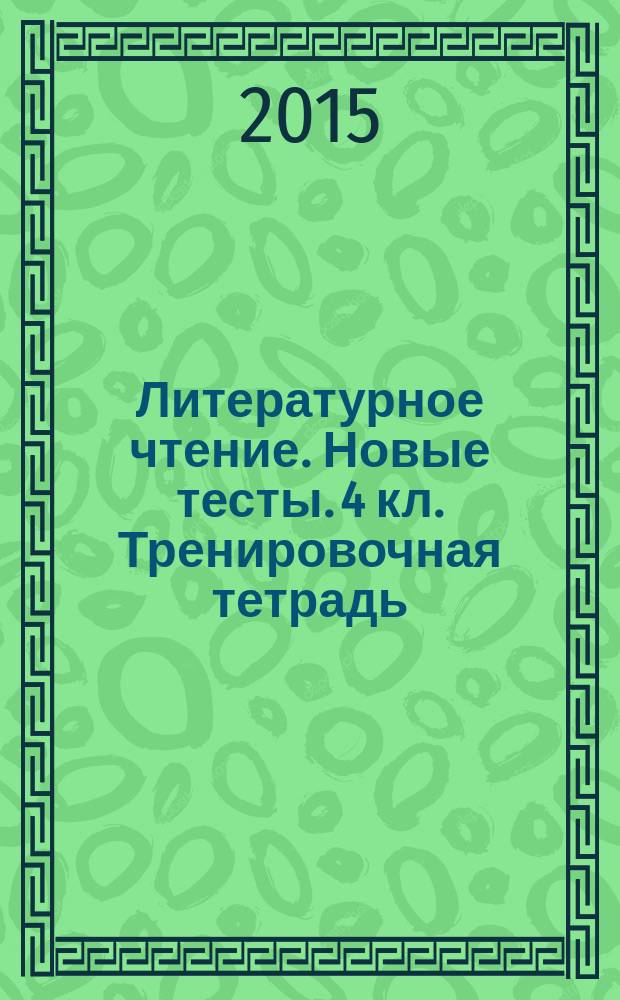 Литературное чтение. Новые тесты. 4 кл. Тренировочная тетрадь