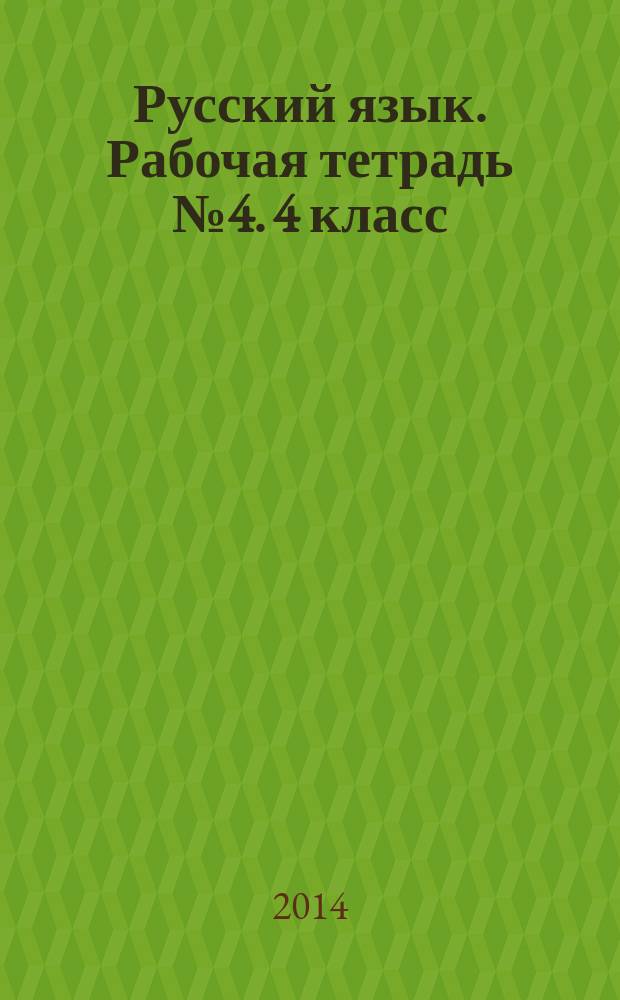 Русский язык. Рабочая тетрадь № 4. 4 класс : с комплексными работами