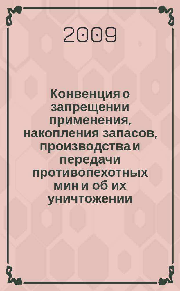 Конвенция о запрещении применения, накопления запасов, производства и передачи противопехотных мин и об их уничтожении : текст принят 18 сентября 1997 г. на Дипломатической конференции в Осло, Норвегия