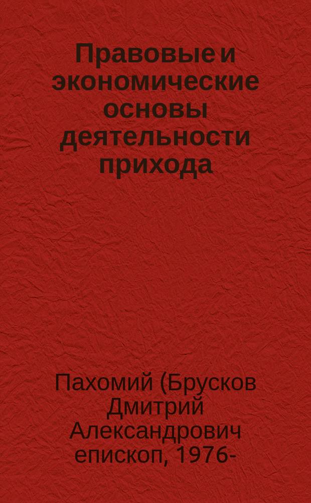 Правовые и экономические основы деятельности прихода : курс лекций