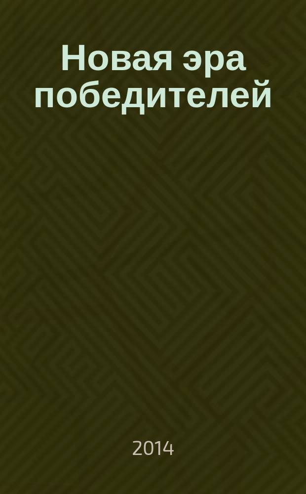 Новая эра победителей : DiVi