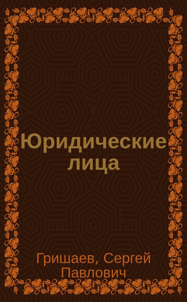 Юридические лица: изменения в законодательстве