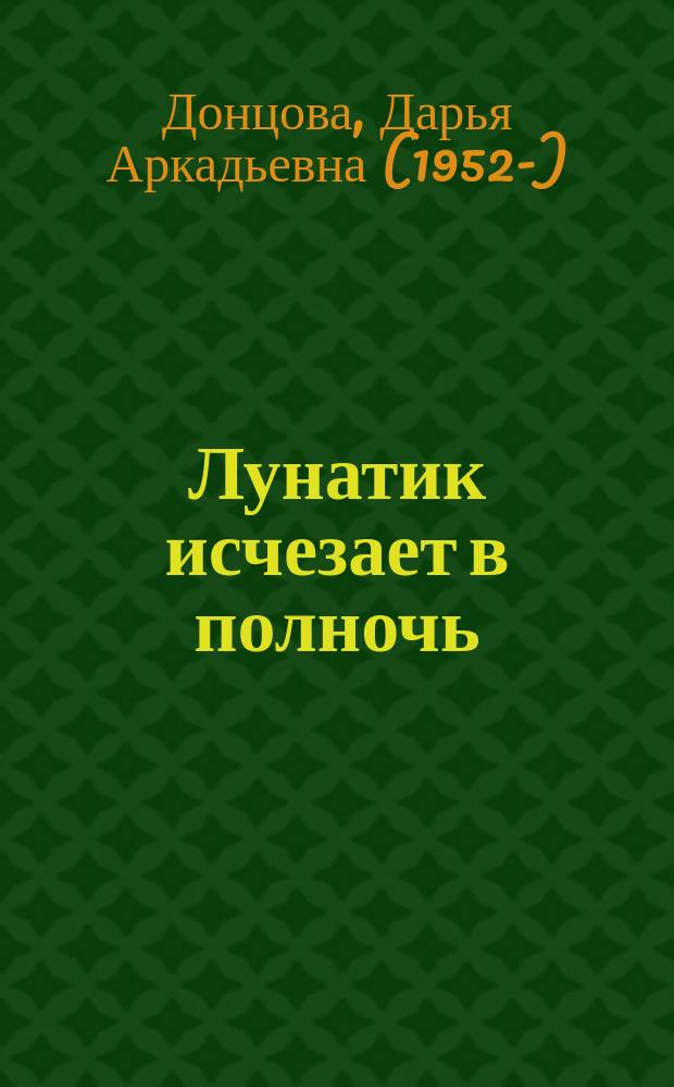 Лунатик исчезает в полночь : роман