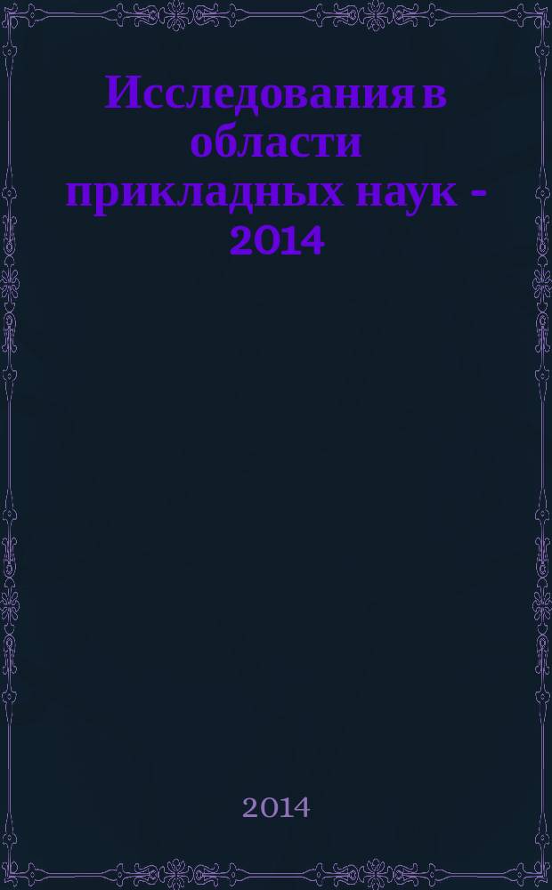 Исследования в области прикладных наук - 2014 = Researches in the field of applied sciences - 2014 : научная конференция , декабрь 2014, Израиль : сборник трудов