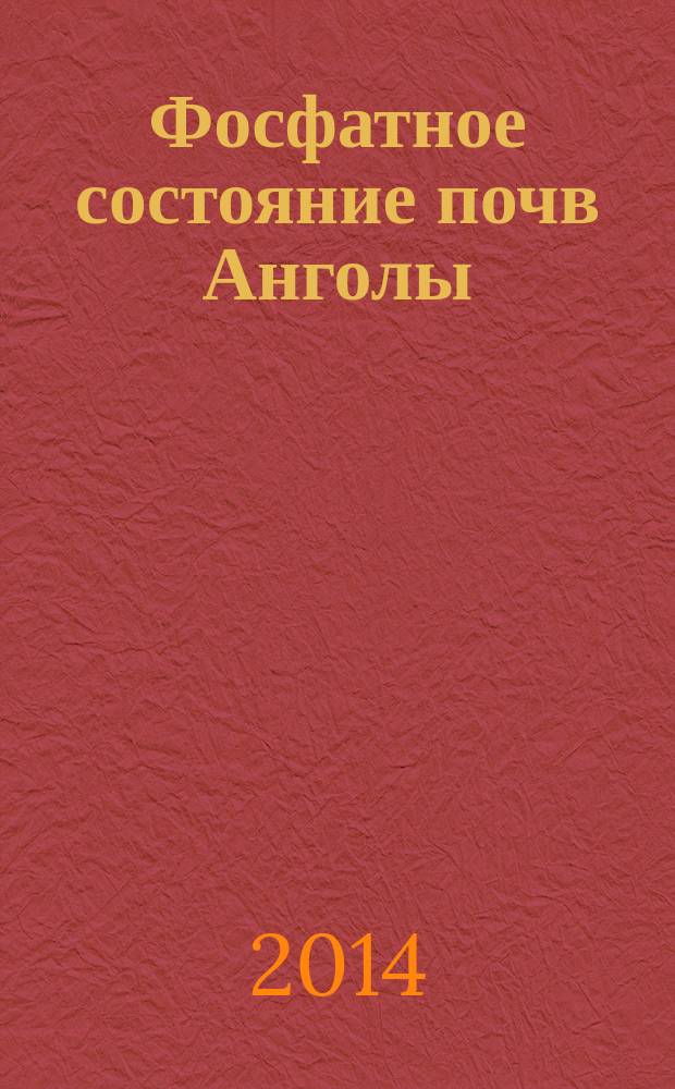Фосфатное состояние почв Анголы