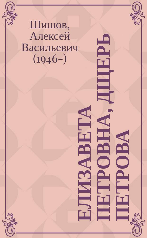 Елизавета Петровна, дщерь Петрова : роман