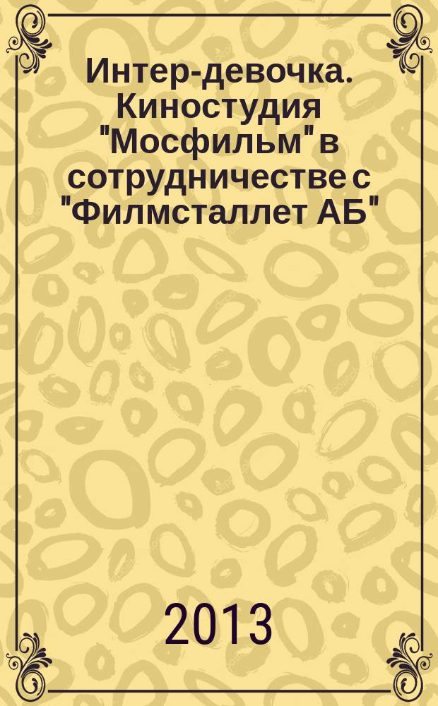 Интер-девочка. Киностудия "Мосфильм" в сотрудничестве с "Филмсталлет АБ" (Швеция), 1989 : 16+