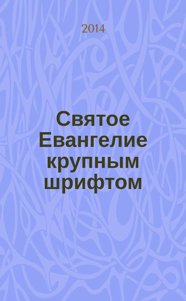Святое Евангелие крупным шрифтом