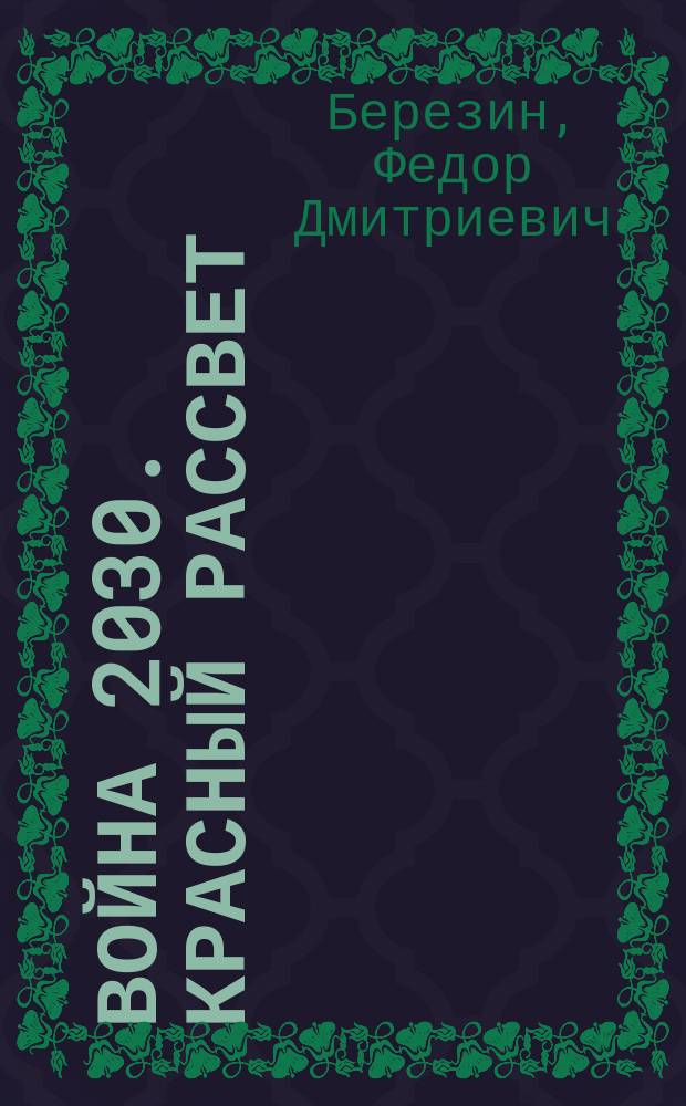Война 2030. Красный рассвет