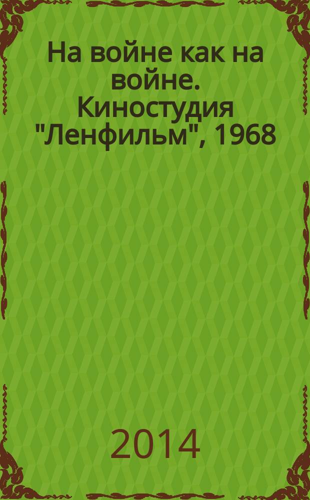 На войне как на войне. Киностудия "Ленфильм", 1968 : 12+