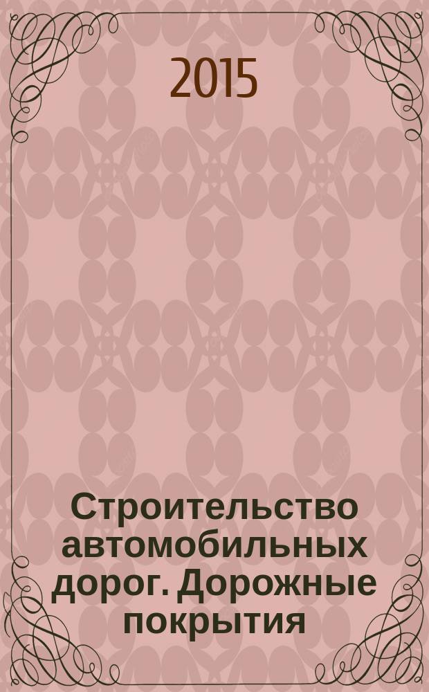 Строительство автомобильных дорог. Дорожные покрытия : учебник : для студентов вузов, обучающихся по специальности "Автомобильные дороги и аэродромы" направления подготовки "Транспортное строительство" и направлению подготовки бакалавров "Строительство (профили подготовки "Автомобильные дороги" и "Автомобильные дороги и аэродромы")