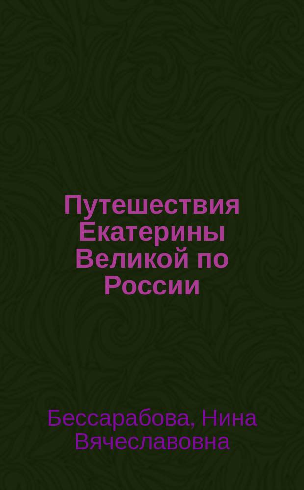 Путешествия Екатерины Великой по России: от Ярославля до Крыма