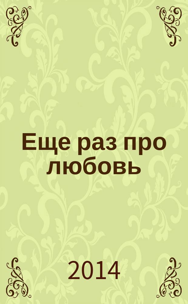 Еще раз про любовь