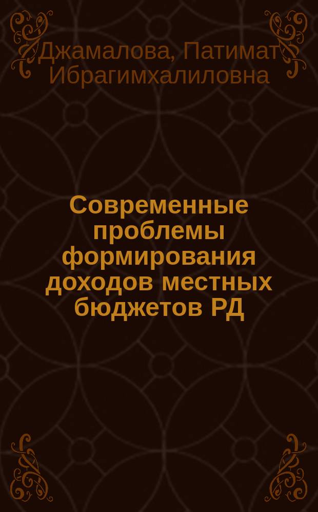Современные проблемы формирования доходов местных бюджетов РД : монография