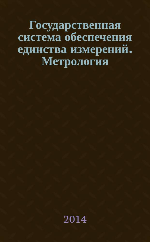Государственная система обеспечения единства измерений. Метрология : Основные термины и определения
