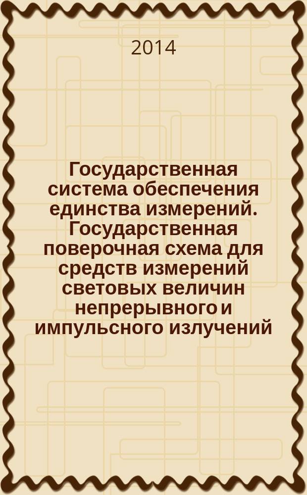 Государственная система обеспечения единства измерений. Государственная поверочная схема для средств измерений световых величин непрерывного и импульсного излучений