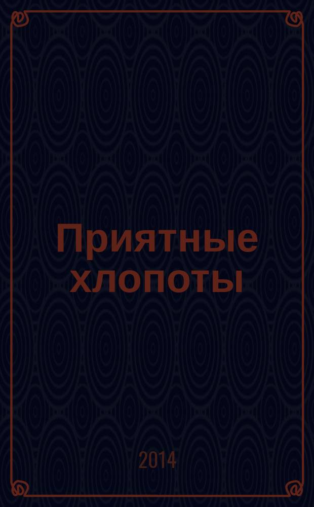 Приятные хлопоты: от 6 месяцев до 3 лет. Вып. № 3 : пособие для молодых родителей : для бесплатного вручения молодым родителям детей в возрасте от 6 месяцев в детских поликлиниках Московской области: 18+