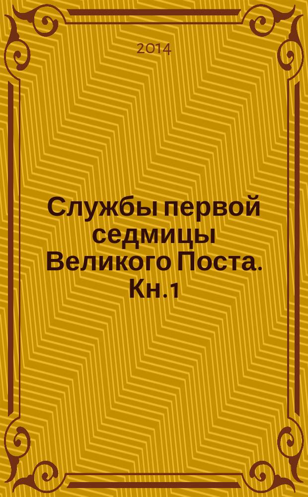Службы первой седмицы Великого Поста. Кн. 1