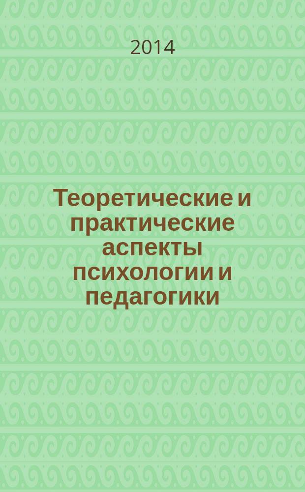Теоретические и практические аспекты психологии и педагогики : коллективная монография