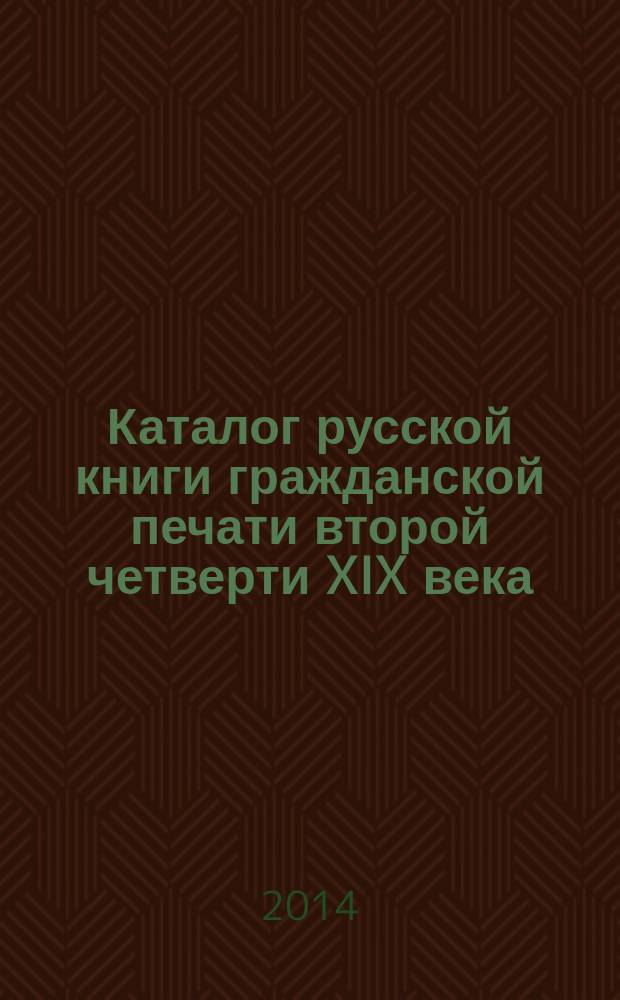 Каталог русской книги гражданской печати второй четверти XIX века : из фондов отдела редких книг библиотеки Башкирского государственного университета