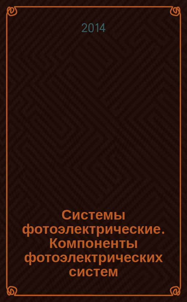 Системы фотоэлектрические. Компоненты фотоэлектрических систем : Методы испытаний на стойкость к внешним воздействиям