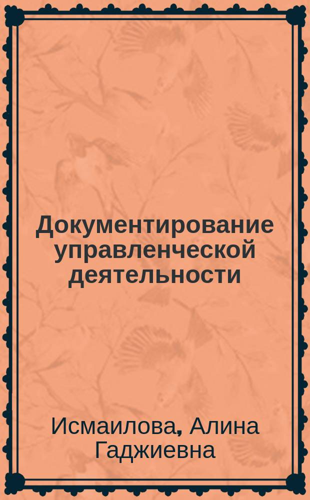 Документирование управленческой деятельности : учебное пособие : для студентов направления 080100.62 - "Экономика"