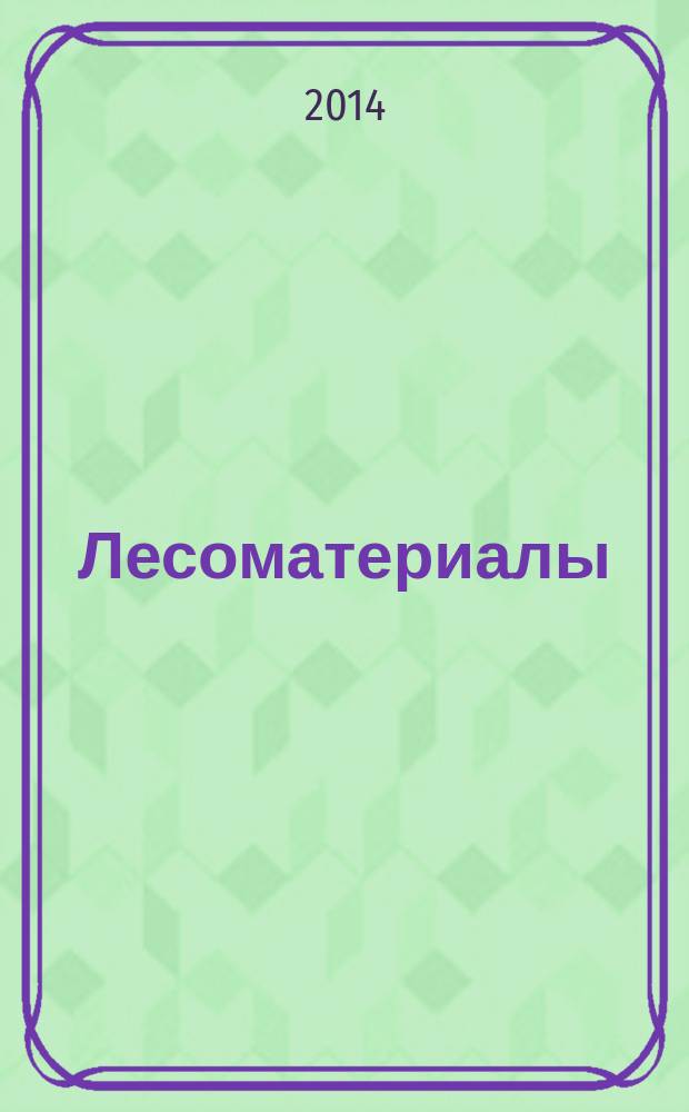 Лесоматериалы : Термины и определения