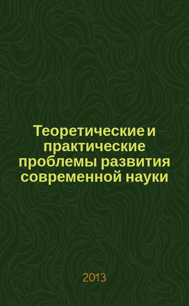 Теоретические и практические проблемы развития современной науки : сборник материалов 2-й международной научно-практической конференции, 30 июня 2013 г