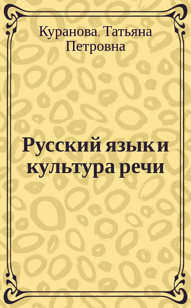 Русский язык и культура речи : учебное пособие