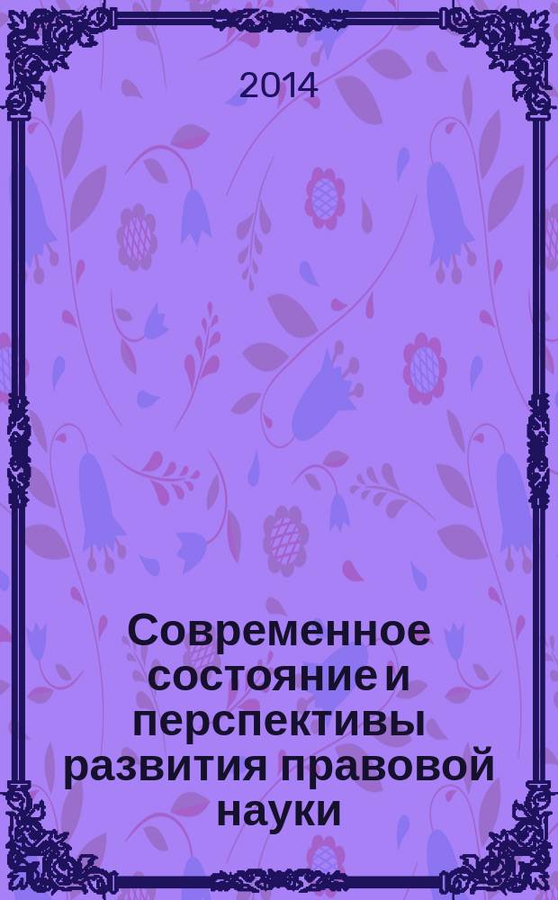 Современное состояние и перспективы развития правовой науки : сборник статей Международной научно-пркатической конференции, 20 октября 2014 г