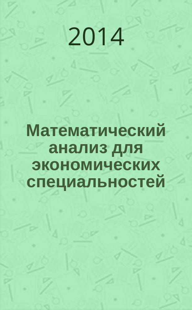 Математический анализ для экономических специальностей : компьютерный учебно-методический комплекс