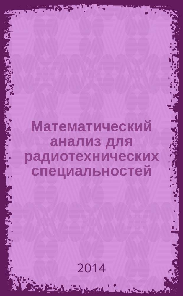 Математический анализ для радиотехнических специальностей : компьютерный учебно-методический комплекс
