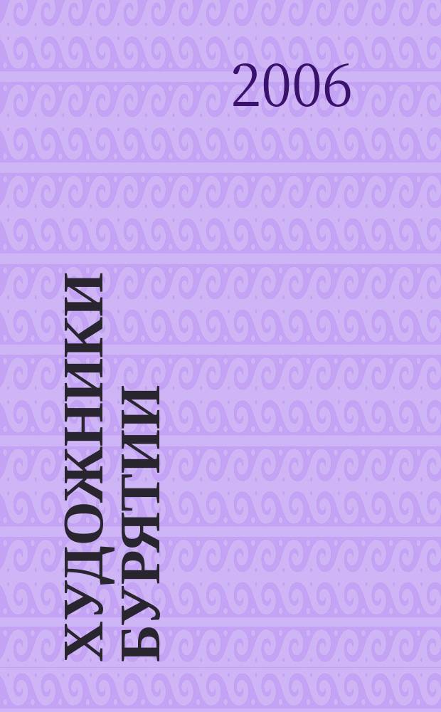 Художники Бурятии : справочно-библиографический CD